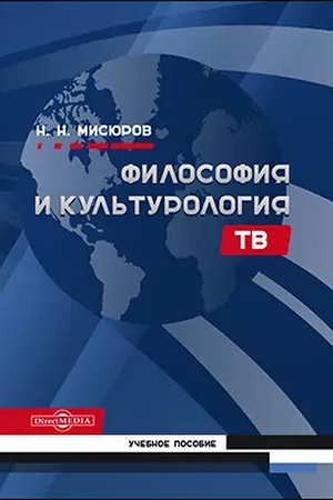 Buchcover: Filosofija i kul′turologija TV: učebnoe posobie
