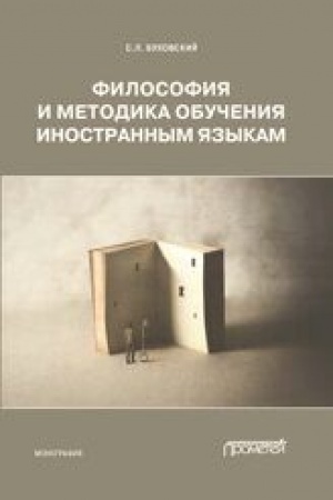 Buchcover: Filosofija i metodika obučenija inostrannym jazykam: Monografija