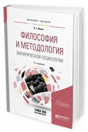 Buchcover: FILOSOFIJA I METODOLOGIJA ĖMPIRIČESKOJ SOCIOLOGII 2-e izd., ispr. i dop. Učebnoe posobie dlja bakalavriata i magistratury