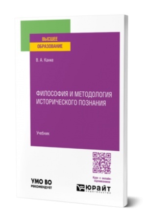 Buchcover: FILOSOFIJA I METODOLOGIJA ISTORIČESKOGO POZNANIJA. Učebnik dlja vuzov