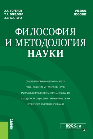 Buchcover: Filosofija i metodologija nauki. (Aspirantura, Magistratura). Učebnoe posobie.