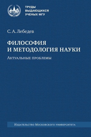 Cover: Filosofiya i metodologiya nauki. Aktual′nye problemy : monografiya