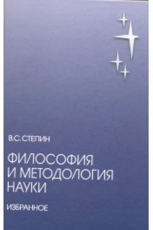 Buchcover: Filosofija i metodologija nauki. Izbrannoe