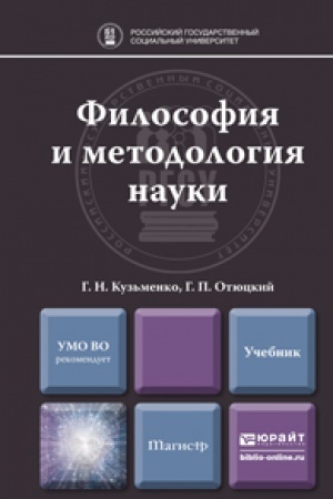 Buchcover: FILOSOFIJA I METODOLOGIJA NAUKI. Učebnik dlja magistratury