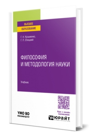 Buchcover: FILOSOFIJA I METODOLOGIJA NAUKI. Učebnik dlja vuzov