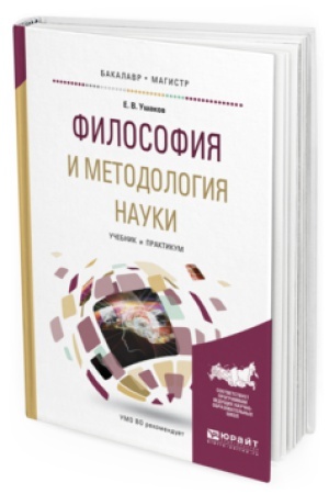 Buchcover: FILOSOFIJA I METODOLOGIJA NAUKI. Učebnik i praktikum dlja bakalavriata i magistratury