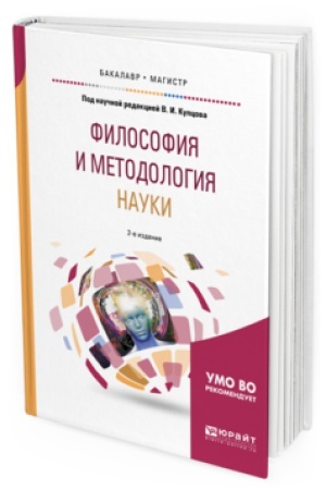 Buchcover: FILOSOFIJA I METODOLOGIJA NAUKI 2-e izd., ispr. i dop. Učebnoe posobie dlja bakalavriata i magistratury