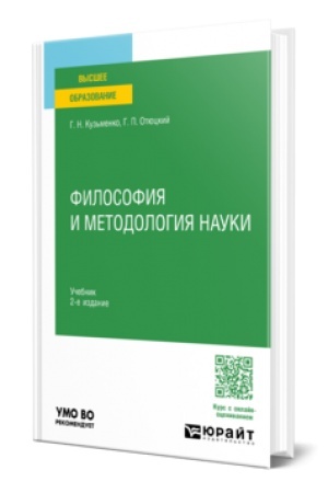 Cover: FILOSOFIYA I METODOLOGIYA NAUKI 2-e izd. Uchebnik dlya vuzov