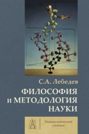 Buchcover: Filosofija i metodologija nauki