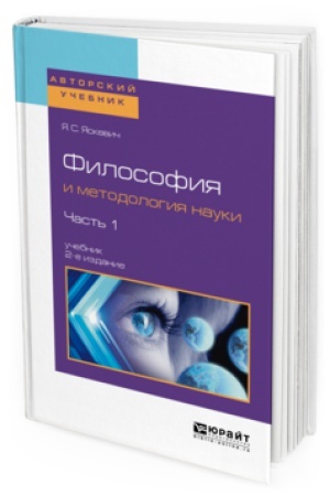 Buchcover: FILOSOFIJA I METODOLOGIJA NAUKI V 2 Č. ČAST&prime; 1 2-e izd., ispr. i dop. Učebnik dlja vuzov