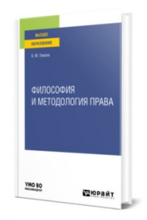 Buchcover: FILOSOFIJA I METODOLOGIJA PRAVA. Učebnoe posobie dlja vuzov