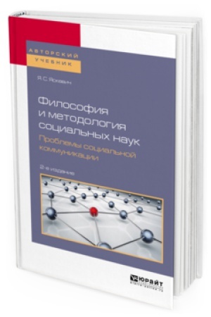 Buchcover: FILOSOFIJA I METODOLOGIJA SOCIAL&prime;NYH NAUK. PROBLEMY SOCIAL&prime;NOJ KOMMUNIKACII 2-e izd., per. i dop. Učebnoe posobie dlja vuzov