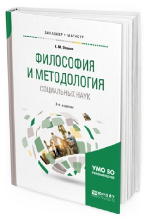 Buchcover: FILOSOFIJA I METODOLOGIJA SOCIAL&prime;NYH NAUK 2-e izd., ispr. i dop. Učebnoe posobie dlja bakalavriata i magistratury