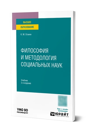 Buchcover: FILOSOFIJA I METODOLOGIJA SOCIAL′NYCH NAUK 2-e izd., ispr. i dop. Učebnik dlja vuzov