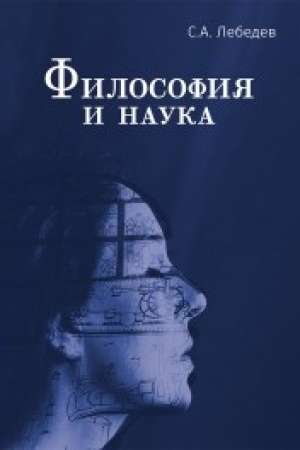 Обложка: Философия и наука. Монография