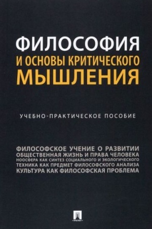 Buchcover: Filosofija i osnovy kritičeskogo myšlenija. Učebno-praktič. Pos