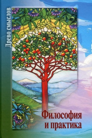 Обложка: Философия и практика