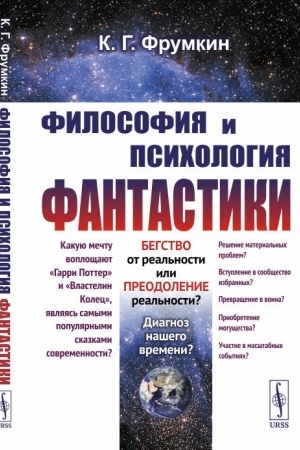 Обложка: Философия и психология фантастики