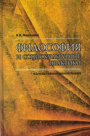 Buchcover: Filosofija i sociokul′turnye praktiki