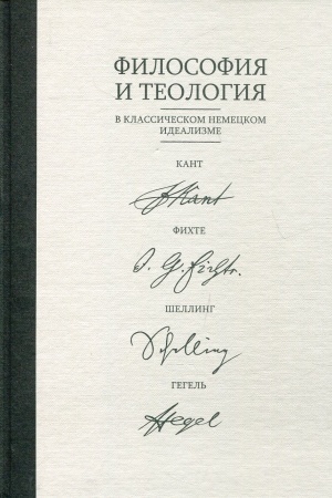 Buchcover: Filosofija i teologija v klassičeskom idealizme: Kant, Fichte, Šelling, Gegel′: kollektivnaja monografija