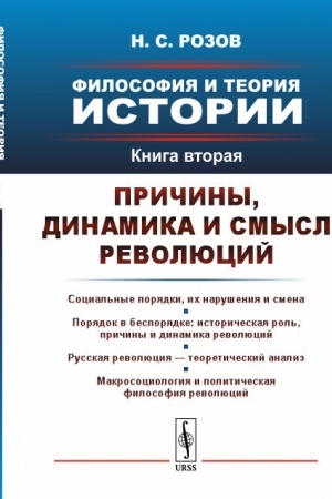 Buchcover: Filosofija i teorija istorii. Kniga 2: Pričiny, dinamika i smysl revoljucij