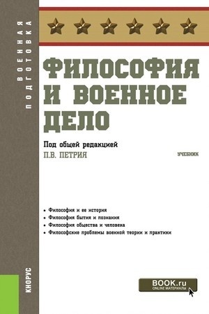 Buchcover: Filosofija i voennoe delo. (Bakalavriat, Specialitet). Učebnik.