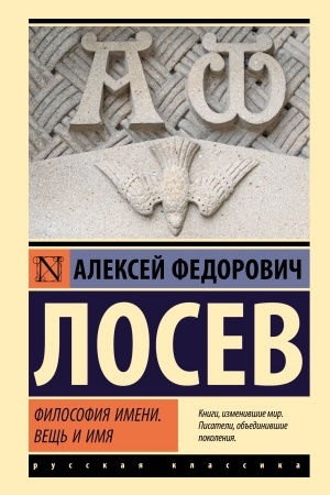 Buchcover: Filosofija imeni. Večš′ i imja