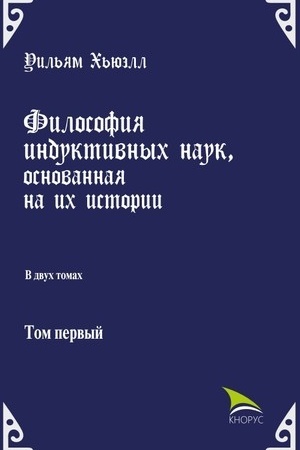 Buchcover: Filosofija induktivnych nauk, osnovannaja na ich istorii. (Aspirantura, Bakalavriat). Massovoe izdanie.