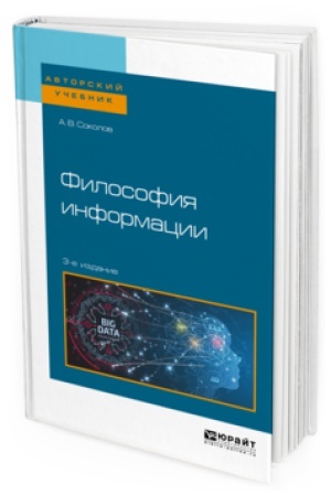 Buchcover: FILOSOFIJA INFORMACII 3-e izd. Učebnoe posobie dlja bakalavriata i magistratury
