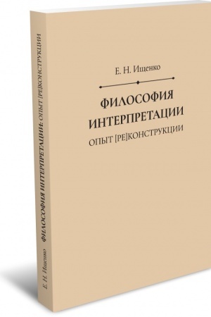Buchcover: Filosofija interpretacii: opyt [re]konstrukcii