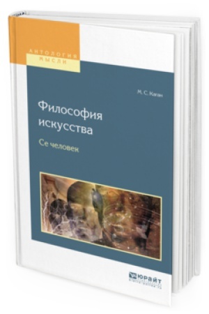 Обложка: ФИЛОСОФИЯ ИСКУССТВА. СЕ ЧЕЛОВЕК