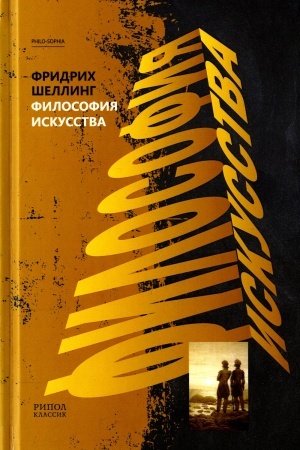 Обложка: Философия искусства
