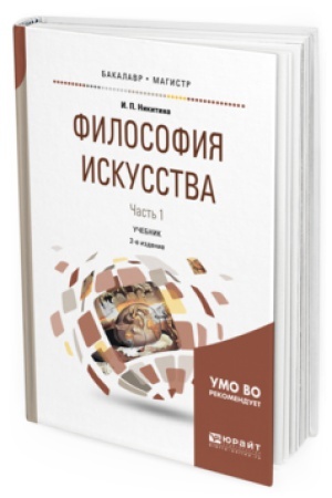 Cover: FILOSOFIYA ISKUSSTVA V 2 CH. CHAST&prime; 1 2-e izd., ispr. i dop. Uchebnik dlya bakalavriata i magistratury