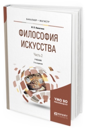 Обложка: ФИЛОСОФИЯ ИСКУССТВА В 2 Ч. ЧАСТЬ 2 2-е изд., испр. и доп. Учебник для бакалавриата и магистратуры