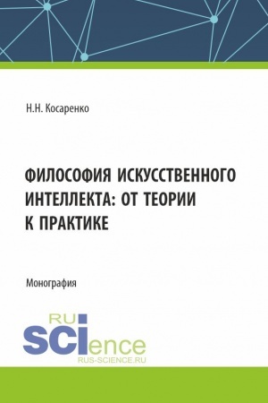 Cover: Filosofiya iskusstvennogo intellekta : ot teorii k praktike. (Aspirantura, Magistratura, Specialitet). Monografiya.