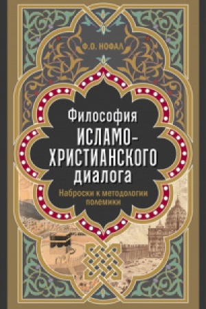 Buchcover: Filosofija islamo-christianskogo dialoga