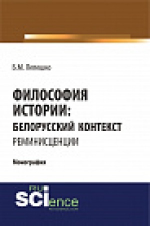 Обложка: Философия истории: белорусский контекст. Реминисценции. Монография