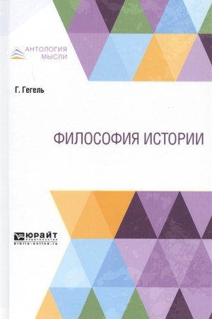 Обложка: ФИЛОСОФИЯ ИСТОРИИ