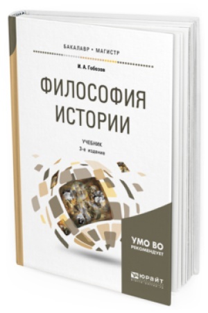 Cover: FILOSOFIYA ISTORII 3-e izd., ispr. i dop. Uchebnik dlya bakalavriata i magistratury