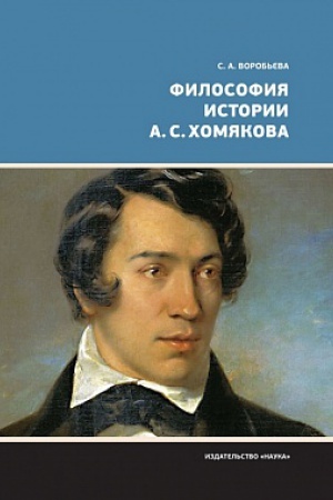 Buchcover: Filosofija istorii A. S. CHomjakova