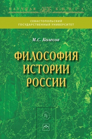 Обложка: ФИЛОСОФИЯ ИСТОРИИ РОССИИ, ИЗД.2