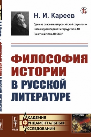 Обложка: Философия истории в русской литературе