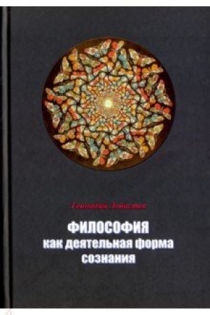 Обложка: Философия как деятельная форма сознания