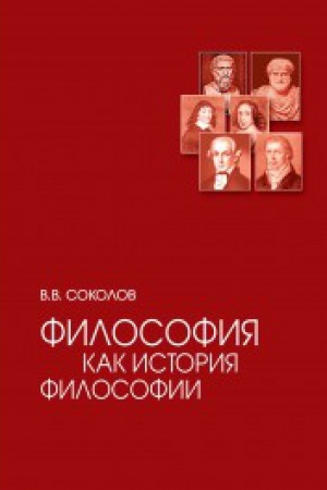 Buchcover: Filosofija kak istorija filosifii: Učebnoe posobie 3-e izd.