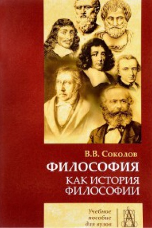 Обложка: Философия как история филосифии: Учебное пособие 3-е изд.