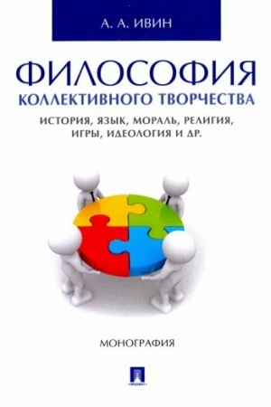 Buchcover: Filosofija kollektivnogo tvorčestva. Istorija, jazyk, moral′, religija, igry, ideologija i dr. Monografija.