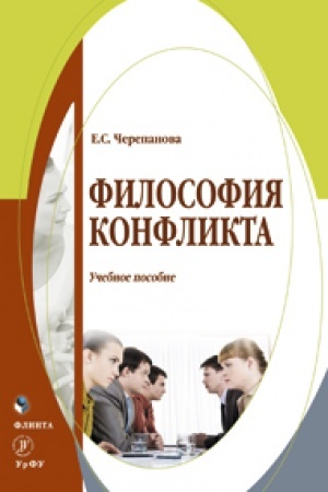 Buchcover: Filosofija konflikta: učeb. posobie