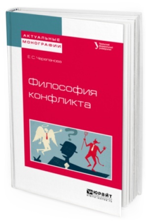 Buchcover: FILOSOFIJA KONFLIKTA. Učebnoe posobie dlja bakalavriata i magistratury