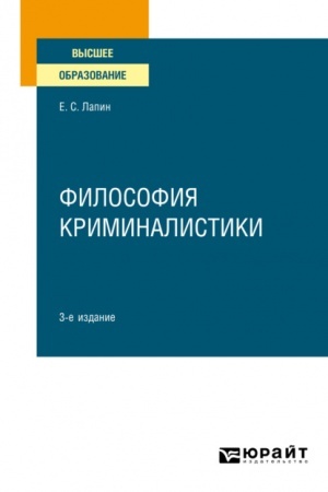 Cover: FILOSOFIYA KRIMINALISTIKI. 3-e izdanie, ispravlennoe i dopolnennoe. Uchebnoe posobie dlya vuzov