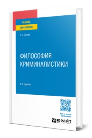 Cover: FILOSOFIYA KRIMINALISTIKI 4-e izd., per. i dop. Uchebnik dlya vuzov